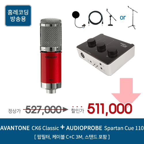 최근 인기있는 AVANTONE CK6 AUDIOPROBE SpartanCue 110 홈레코딩 패키지, CK6 / Cue 110 [NB-305] 추천해요