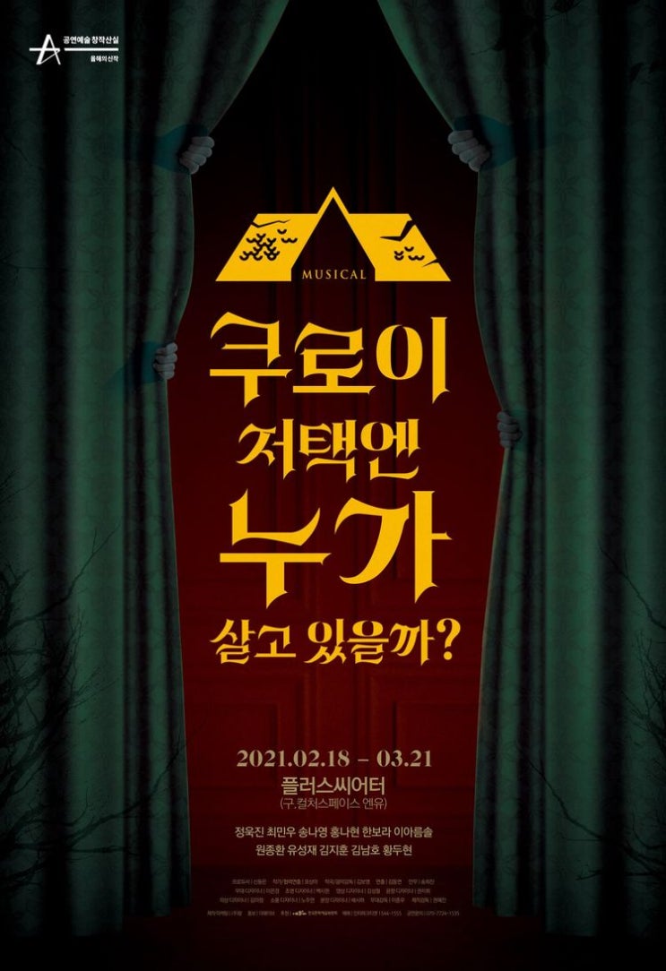   2021.05.04.화 / 뮤지컬 <쿠로이 저택엔 누가 살고 있을까?>