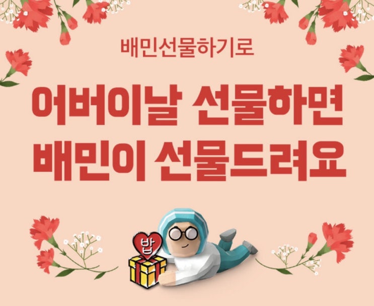  누구나 다 받는 배민 5천원 상품권 받기 | 배민 선물하기 쿠폰 | 어버이날 행사