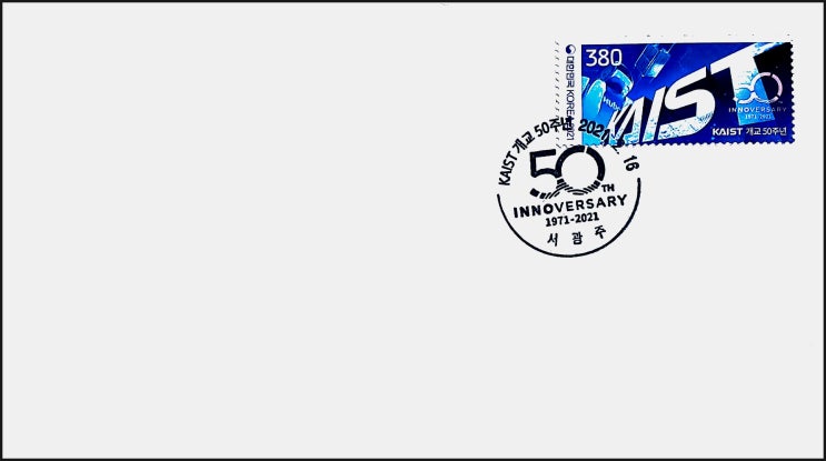  [초일봉투] KAIST 개교 50주년 우표 - 서광주 소인