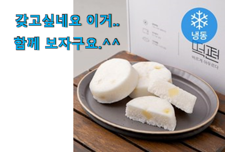 역대최강 어린이간식떡 굉장한 물건 선물로도 좋을거같네요 역대최강 어린이간식떡 굉장한 물건 선물로도 좋을거같네요