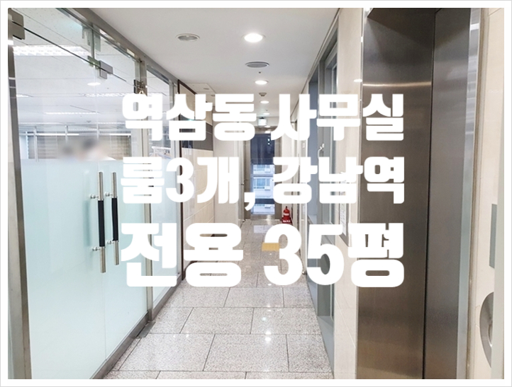  강남역 역세권 빌딩형 인테리어 역삼동 사무실임대