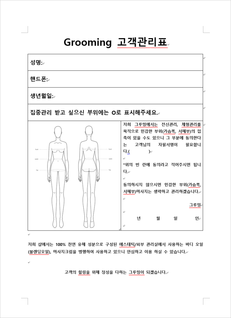  여성전용 마사지 동의서