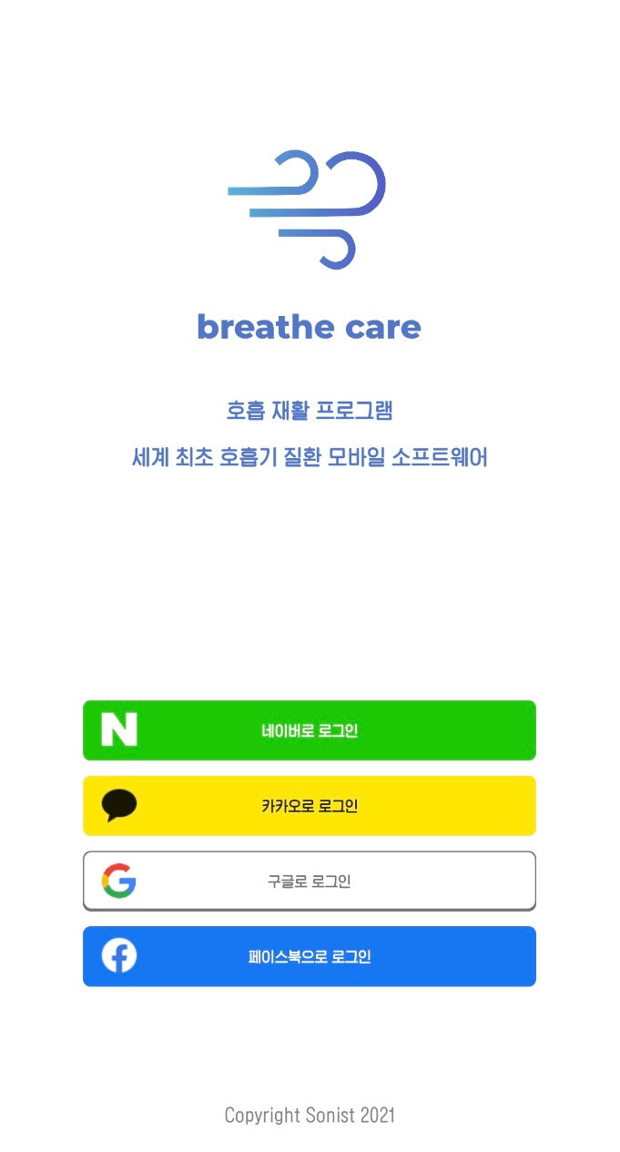 폐활량 늘리는 연습 호흡재활운동 앱 브리드케어 이용하세요