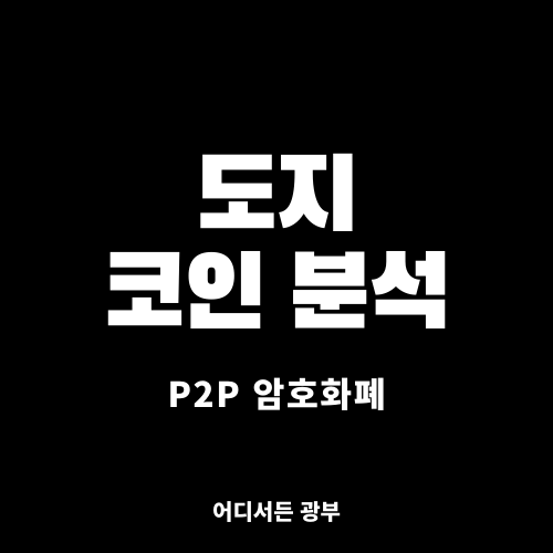 [P2P 암호화폐] 도지 코인 (DOGE) 알아보기