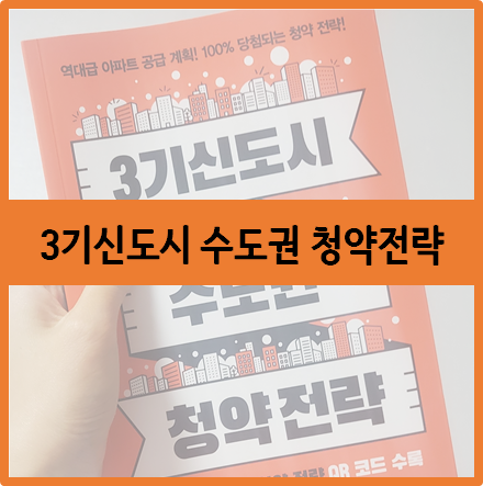  《3기신도시 수도권 청약전략》으로 나에게 맞는 청약 도전하기