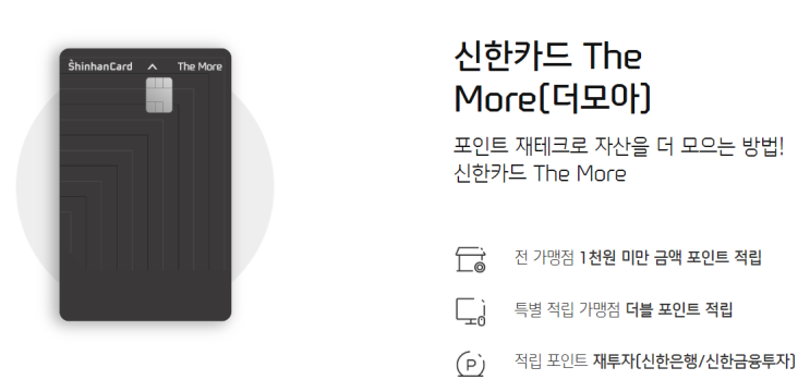  [꿀정보] 신한카드 더모아(The More) 카드 혜택 및 발급 방법