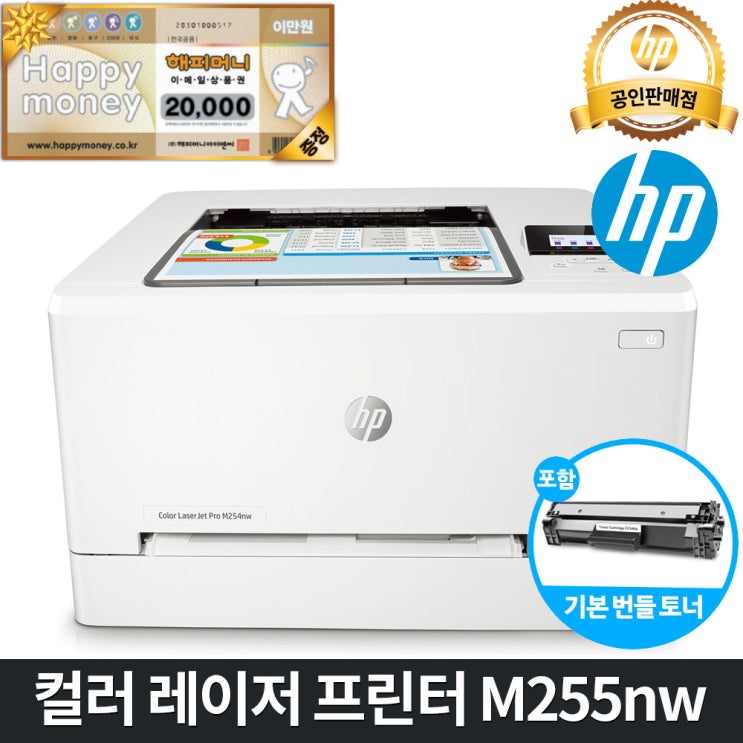 요즘 인기있는 HP [해피머니2만원상품권] *2020신제품* 컬러 레이저프린터 M255nw (유무선 네트워크 토너포함 M254nw후속) 레이저 프린터 ···