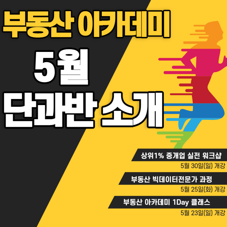 [부동산 아카데미] 5월은 실무능력 키우는 달! - 에듀윌 강남캠퍼스 단과반 소개