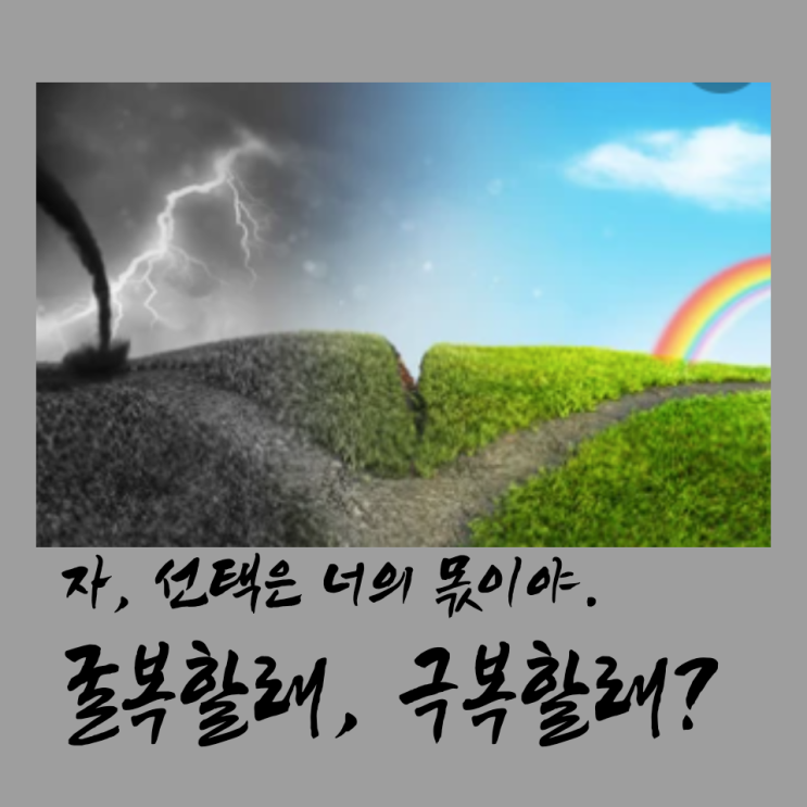  트라우마 격파하기 1단계 -논리 격파-