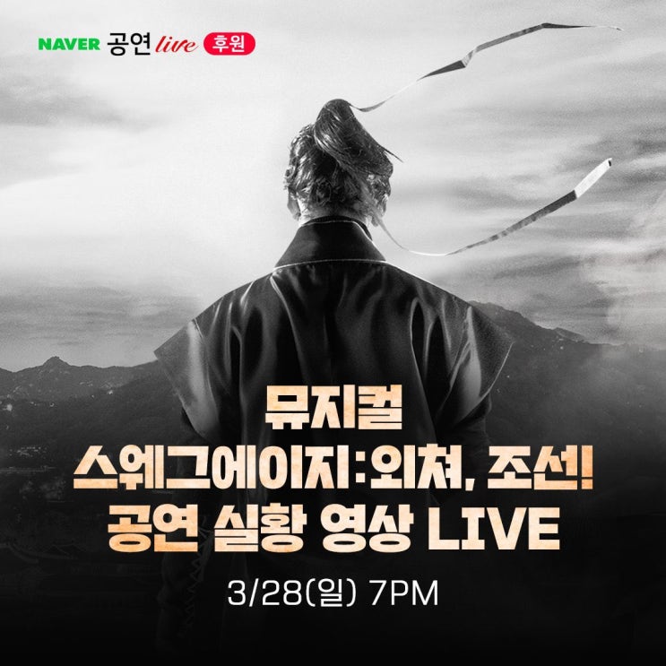   2021.03.28.일 / 뮤지컬 <스웨그에이지 : 외쳐, 조선!>