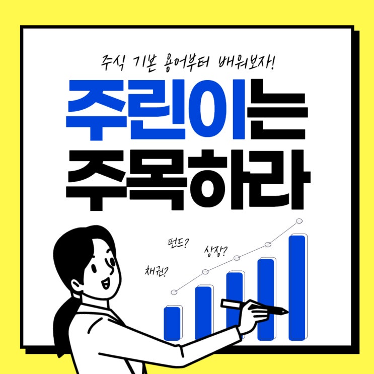  주린이는 주목하라 증시 개장/마감시간부터 알아보자!!