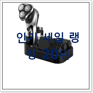 초대박 전기면도기 상품 BEST 세일 랭킹 20위 초대박 전기면도기 상품 BEST 세일 랭킹 20위