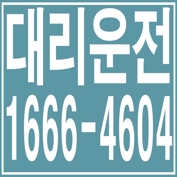  24시간 연중무휴 저렴한 대리비 문의가능 대리운전업체 복합결제 가능 카드결제 가능 계좌이체 가능 1666-4604