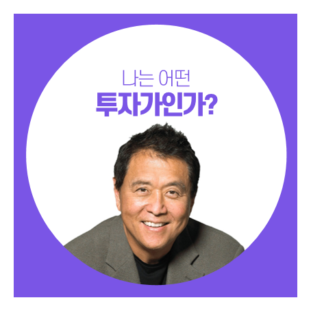 로버트 기요사키가 제시하는 7가지 투자가의 분류