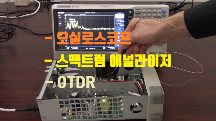  [정보통신기술사_기출문제분석] 오실로스코프, 스펙트럼 애널라이저, OTDR 측정기 비교