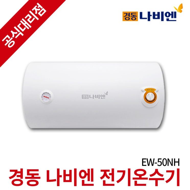 인기 급상승인 경동나비엔 전기온수기 법랑 순간 저장식, 50리터 하향식 택배발송_EW-50NHW 추천합니다 인기 급상승인 경동나비엔 전기온수기 법랑 순간 저장식, 50리터 하향식 택배발송_EW-50NHW 추천합니다