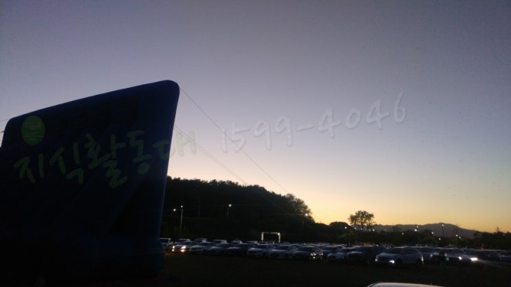 경남 거창에서 에어스크린과 빔프로젝터를 이용해서 야외자동차극장으로 야간영화상영을 진행하다
