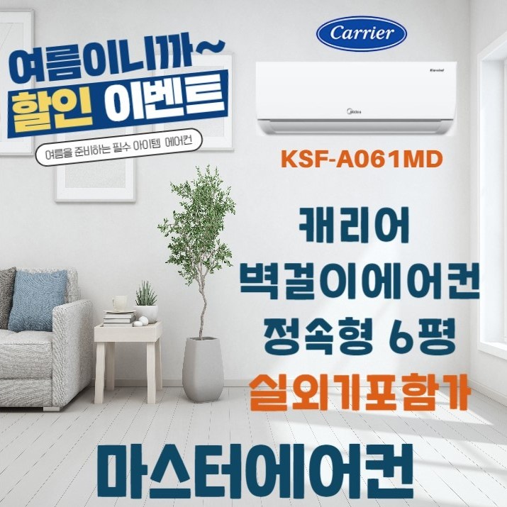 선택고민 해결 캐리어&미디어에어컨 정속형 6평 실외기포함 서울경기지역 설치가능, KSF-A061MD 정속형에어컨 6평 좋아요