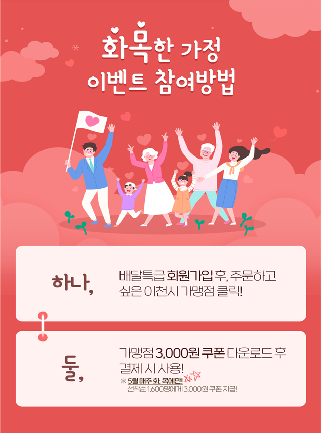 경기도 배달 특급, 가정의 달 맞아 이벤트 시행
