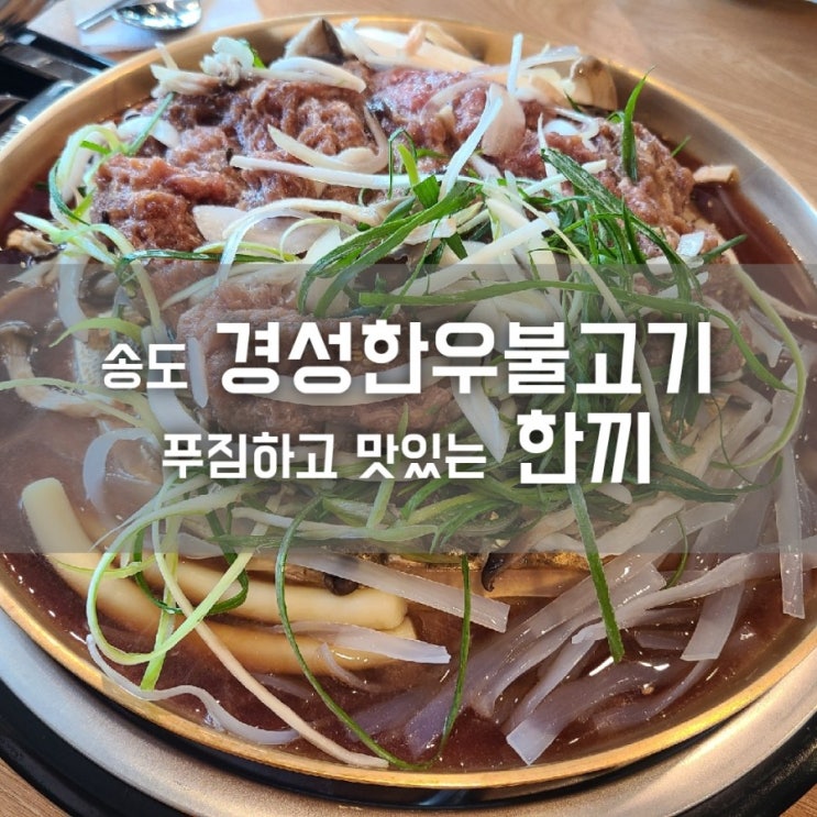 송도 경성한우불고기 가성비좋은 푸짐한 맛집