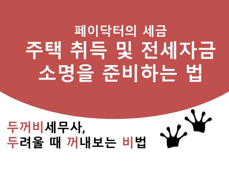  [페이닥터의 세금] 주택 취득 및 전세 임차 시 자금 소명을 준비하자