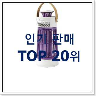 후기로대박난 모기퇴치기 사는곳 공유 인기 랭킹 TOP 20위