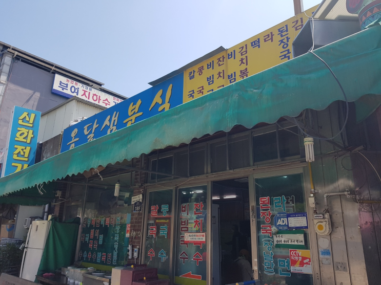[부여맛집] 부여시장 콩국수 맛집 "옹달샘분식"