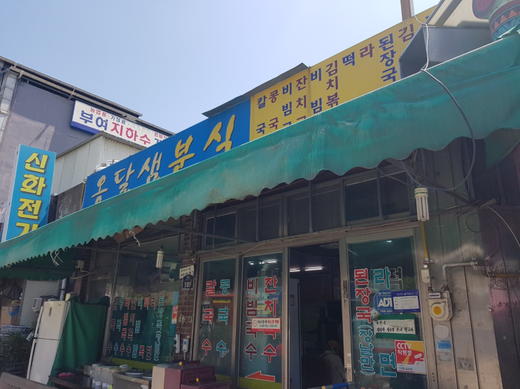  [부여맛집] 부여시장 콩국수 맛집 "옹달샘분식"