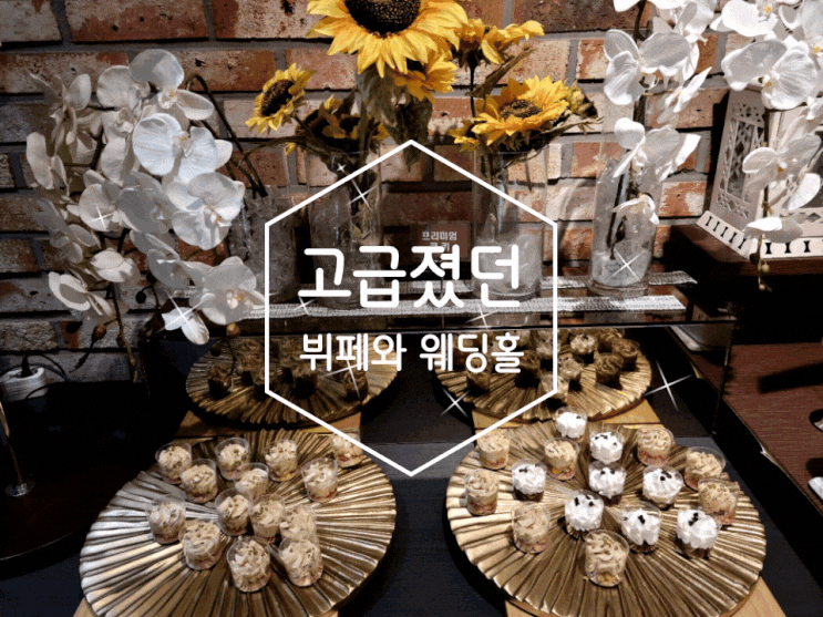 동작구웨딩홀 풍족한 뷔페와 경건한 웨딩홀 더에스비 웨딩 컨벤션