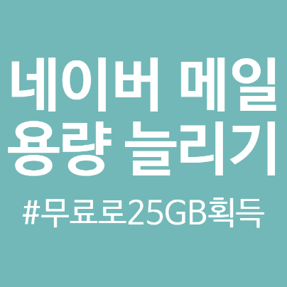  네이버 메일 용량 늘리기, 무료로 25GB까지 늘리는 방법