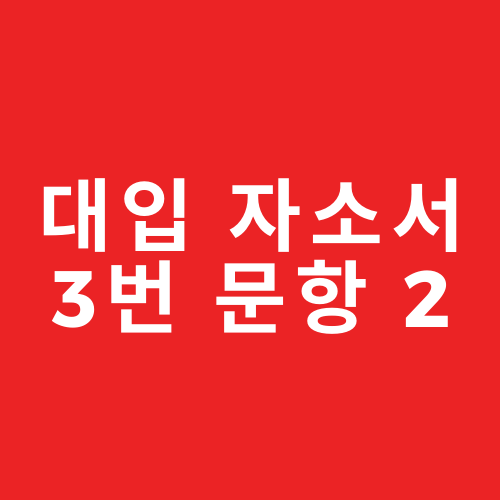 대입 자소서 3번 문항(2022 국민대~고대 세종) : 네이버 블로그 대입 자소서 3번 문항(2022 국민대~고대 세종) : 네이버 블로그