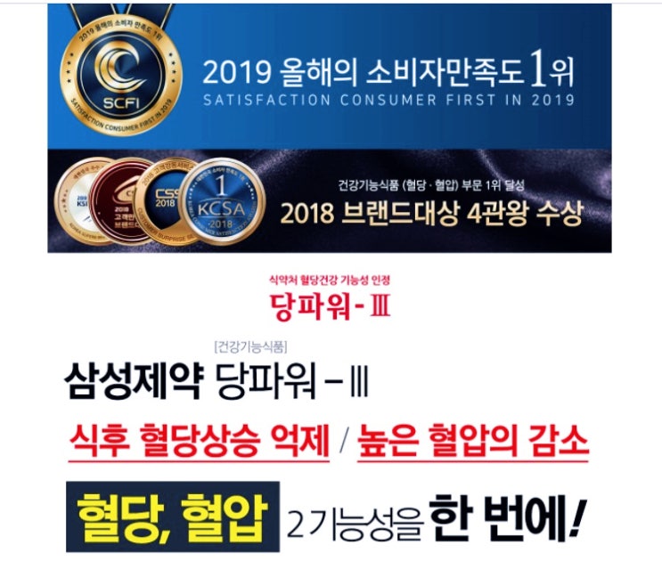  [혈당, 혈압]2기능성을 한 번에! 식약처 기능성으로 인정한 건강기능식품(ft. 삼성제약 당파워3)