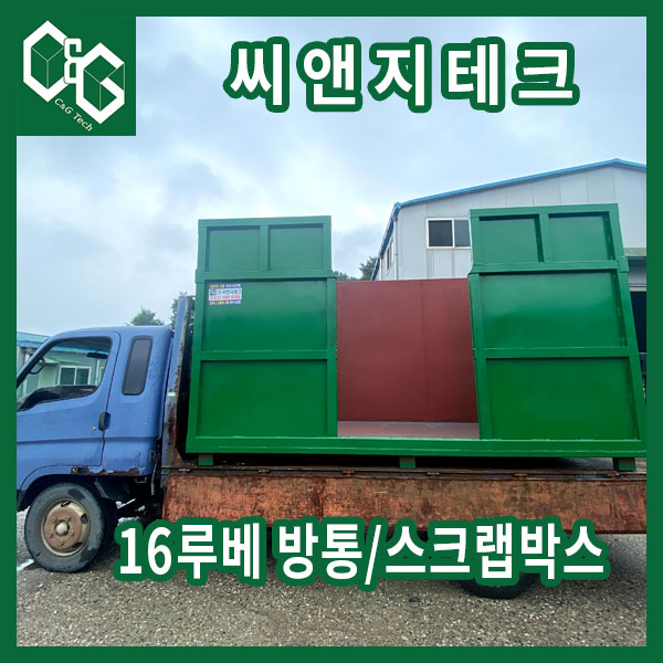 씨앤지테크 고철박스 16루베 제작과정 및 판매