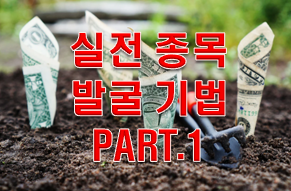  실전 종목 발굴 기법 꿀 TIP!!! PART1.