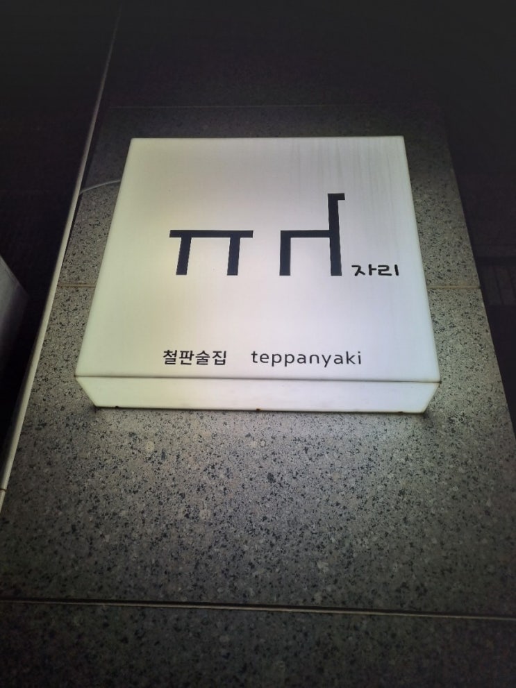  아이유 이지은 드라마 <나의 아저씨>의 정희네 같은 곳 '자리' 송도