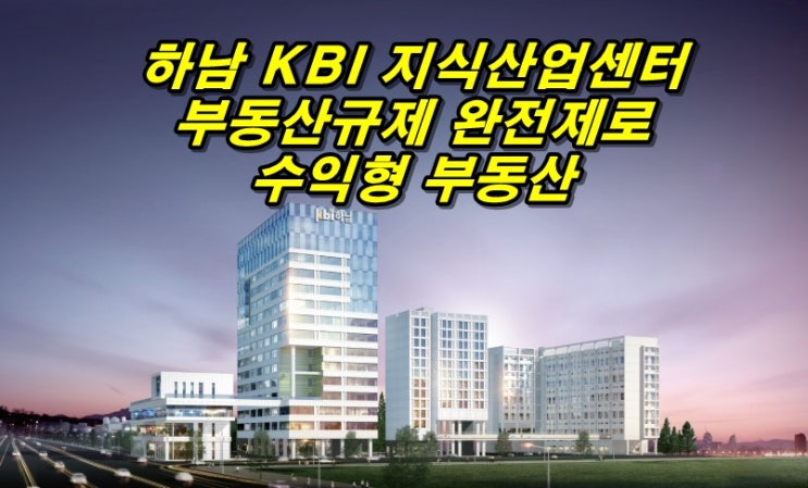 광주 하남KBI지식산업센터 최근소식 (모델하우스)