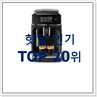 오늘의 드롱기커피머신 상품 인기 목록 랭킹 20위 오늘의 드롱기커피머신 상품 인기 목록 랭킹 20위