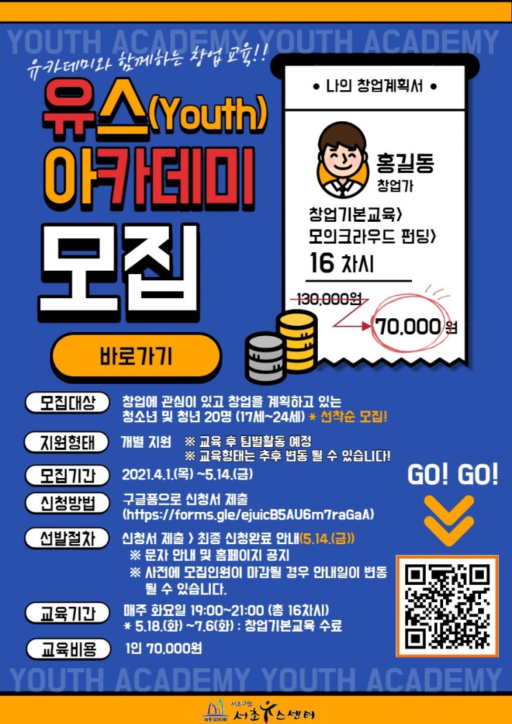 구립서초유스센터, 2021 Youth Academy ‘유카데미’ 창업 기본 교육 참가자 모집