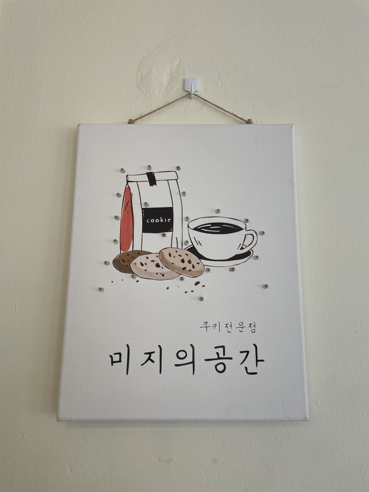 연산동 구움과자 맛집 "미지의 공간"