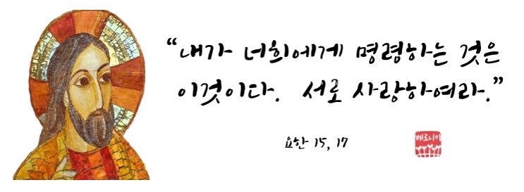 “내가 너희에게 명령하는 것은 이것이다. 서로 사랑하여라.” “내가 너희에게 명령하는 것은 이것이다. 서로 사랑하여라.”