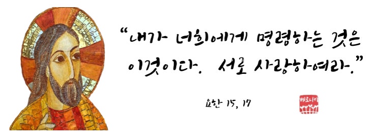 “내가 너희에게 명령하는 것은 이것이다. 서로 사랑하여라.”