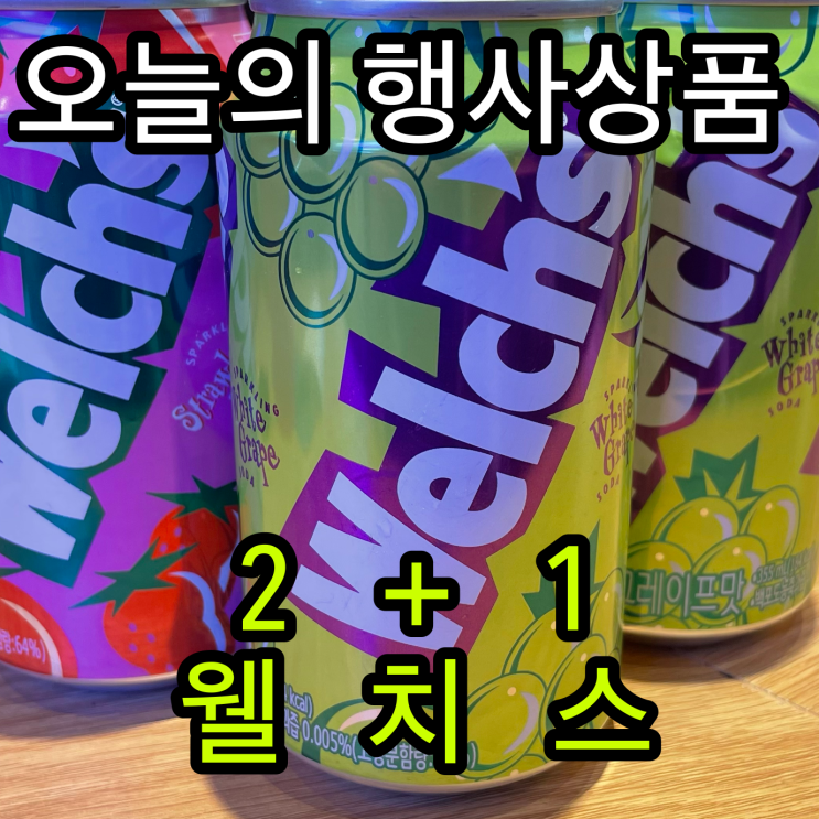  오늘의 행사 : 웰치스 2+1
