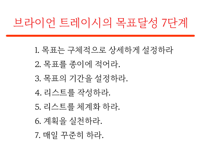  브라이언 트레이시의 목표달성을 위한 공식