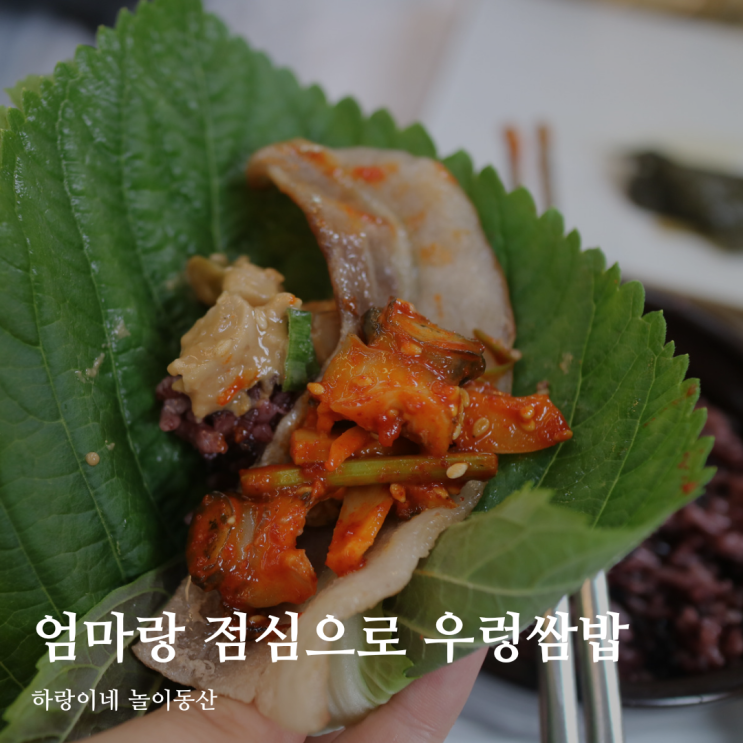  광주 현지인 맛집 봉선동 점심, 엄마랑 당산나무집에서 우렁쌈밥