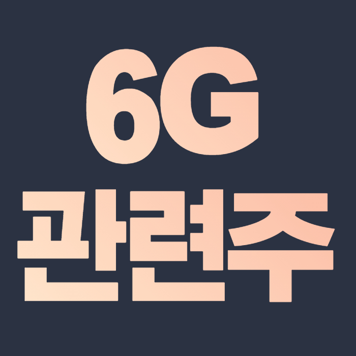  6G 관련주 핵심 종목 총 정리 대장주 수혜주식
