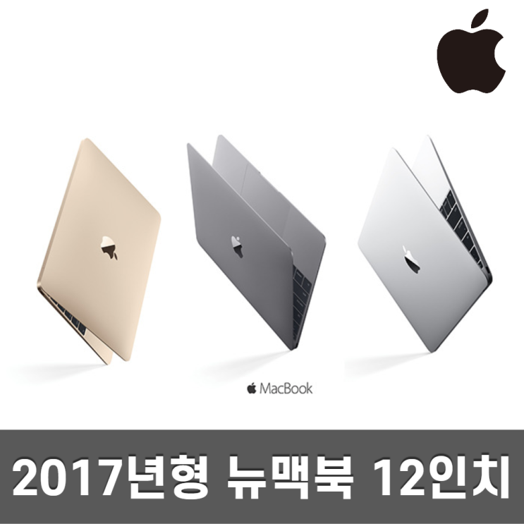 인기있는 애플 뉴 맥북 12인치 레티나 코어 M/8GB/256GB 2017, 코어 M3 / 8GB / 256GB A급 ···