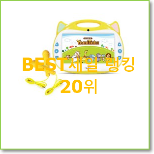  역대최강 뽀로로코딩컴퓨터 제품 인기 성능 순위 20위