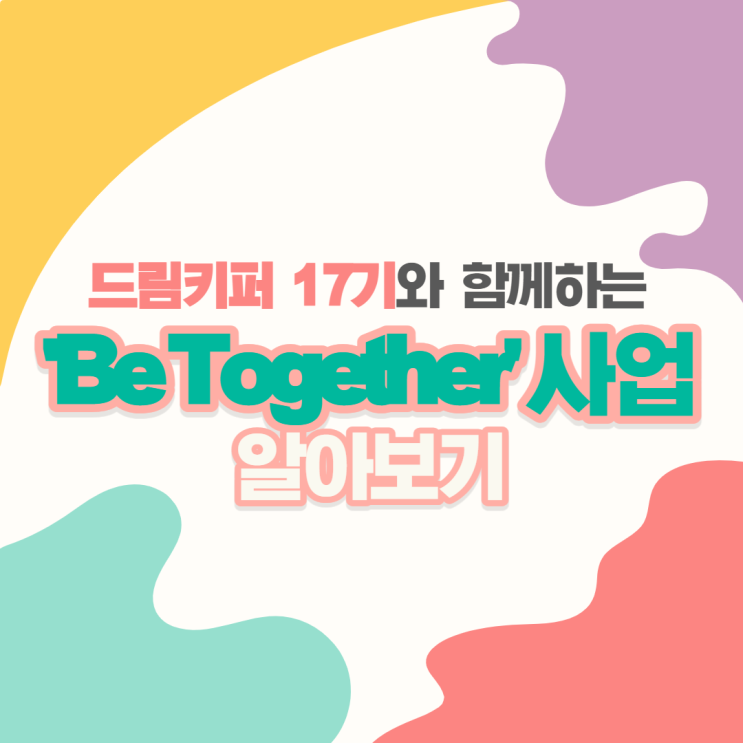 [글로벌비전 X 드림키퍼 17기] 지역사회기반 연계프로그램 'Be Together' 결과보고