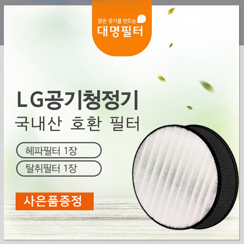 리뷰가 좋은 대명필터 AS120VAS필터 LG 퓨리케어엘지공기청정기호환필터, 선택완료, 단품없음 추천해요